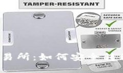 冷钱包与交易所：如何安